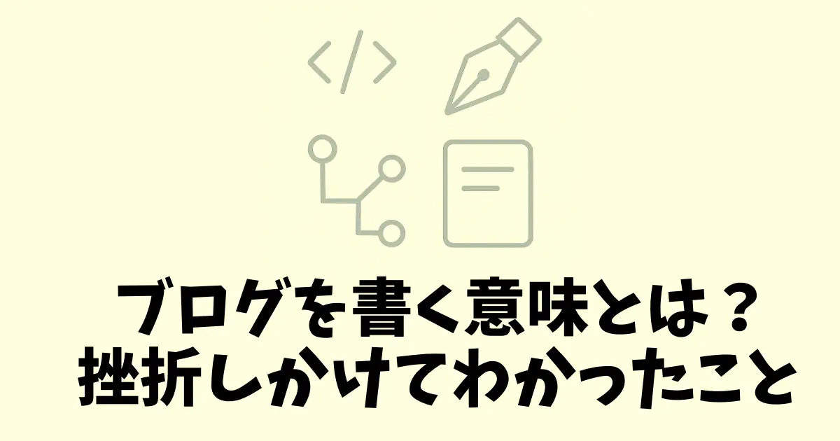 技術ブログを書く意味とは？ モチベーションがなくなってわかった、ブログを続ける意味を説明する記事のアイキャッチ。