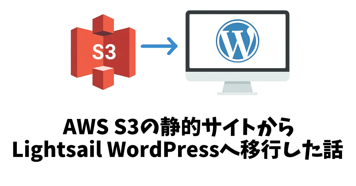 S3静的サイトからLightsailのWordPressに移行した理由と手順を解説する記事のアイキャッチ。S3のロゴとWordPressのロゴの間に青い矢印があり、移行を表現。