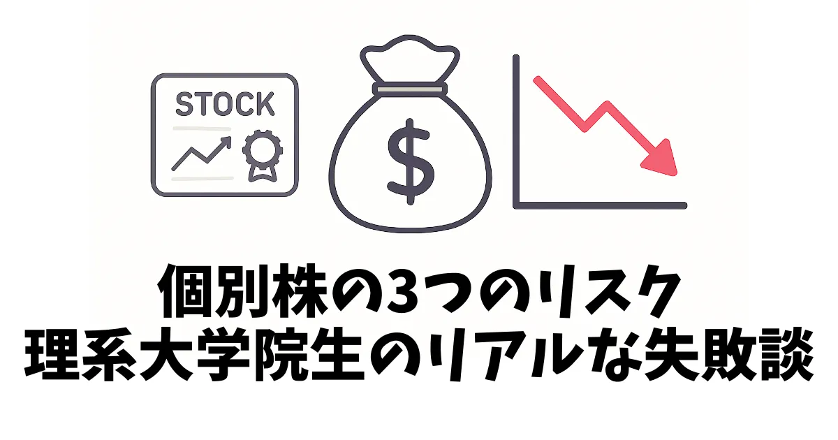 株式投資・資産運用に関するイメージイラスト。左に株券、中央にドル袋、右に赤い下落チャートが並ぶ。白背景でシンプルな構成。