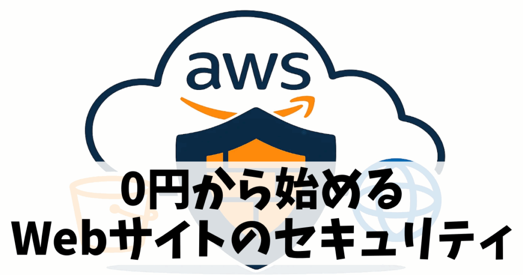 AWS【無料で始めるAWSセキュリティ】の記事のアイキャッチ