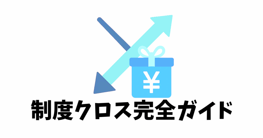 制度信用取引を使った、株主優待クロス取引