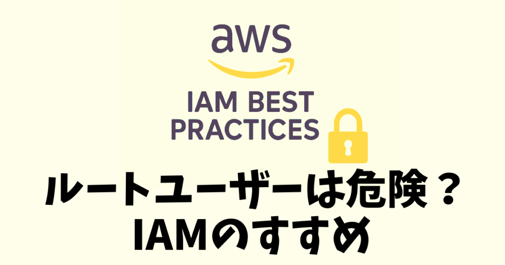 AWSでルートユーザーを使いがちな初心者向けに、IAMを進めるための記事です。