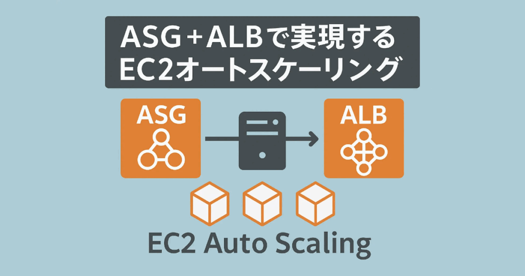 AWS　SAAを勉強している人向けに、ASGとALBに関するEC2オートスケーリングの方法について解説します。