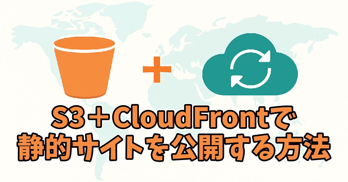AWSのS3とCloudfrontを用いて静的ウェブサイト配信のアイキャッチ。
